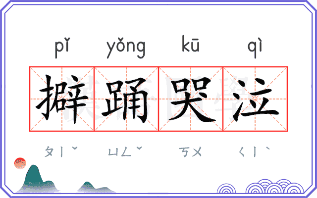 擗踊哭泣