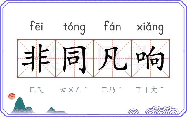 非同凡响
