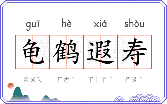 龟鹤遐寿
