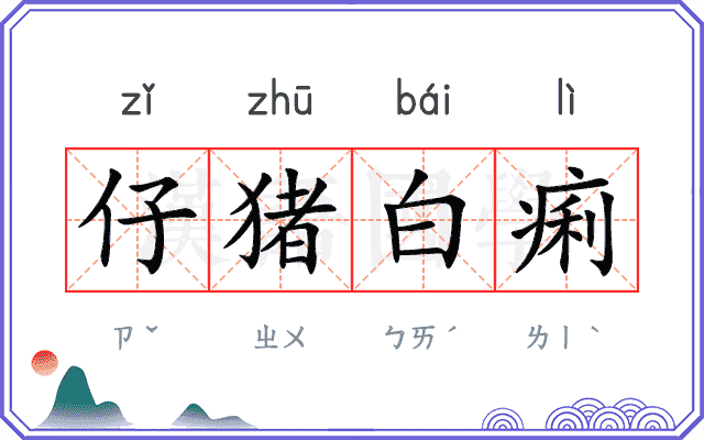 仔猪白痢