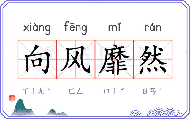向风靡然