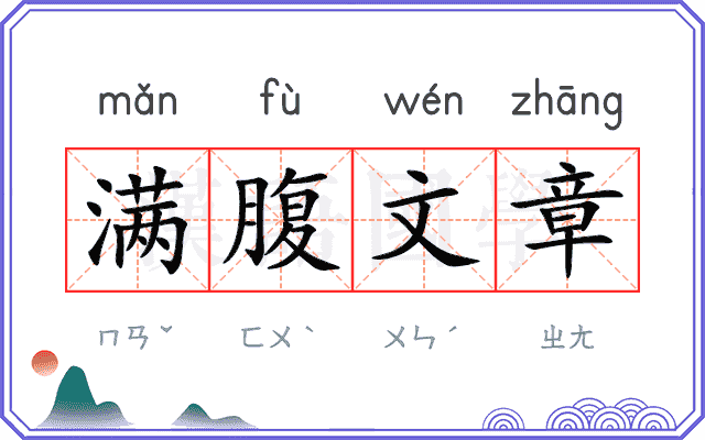 满腹文章