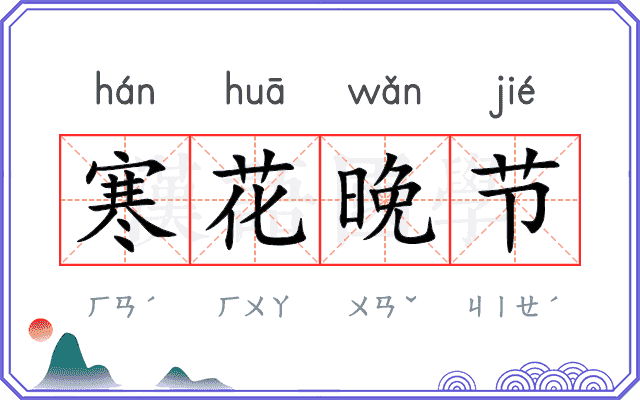 寒花晚节