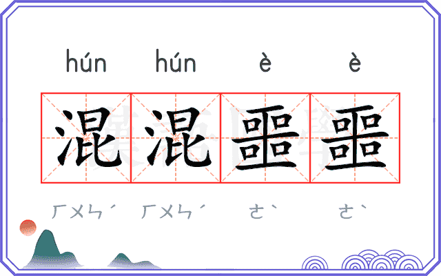 混混噩噩