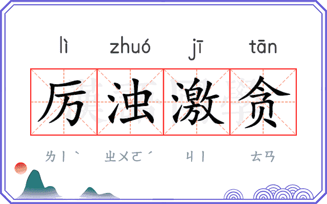 厉浊激贪