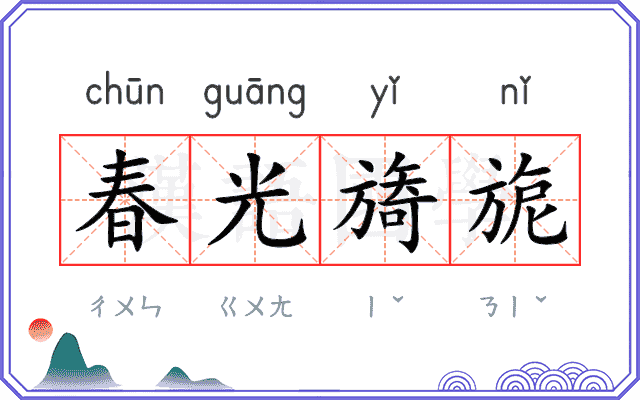 春光旖旎
