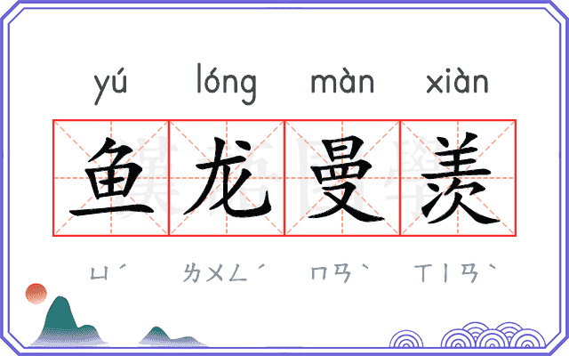 鱼龙曼羡