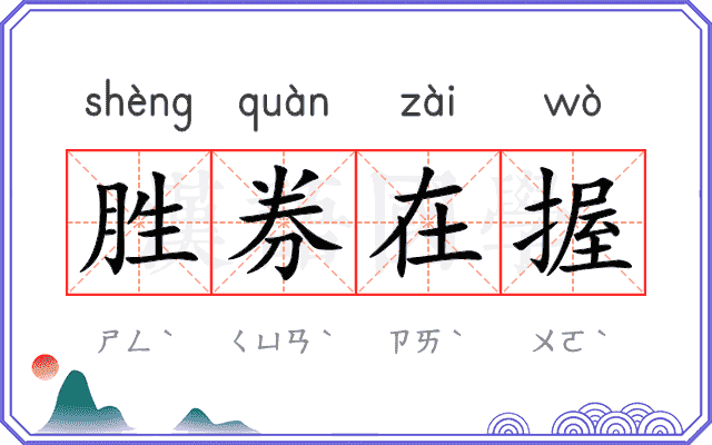 胜券在握