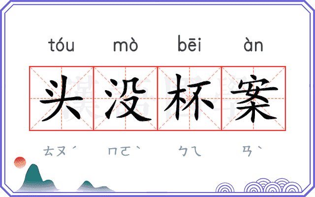 头没杯案
