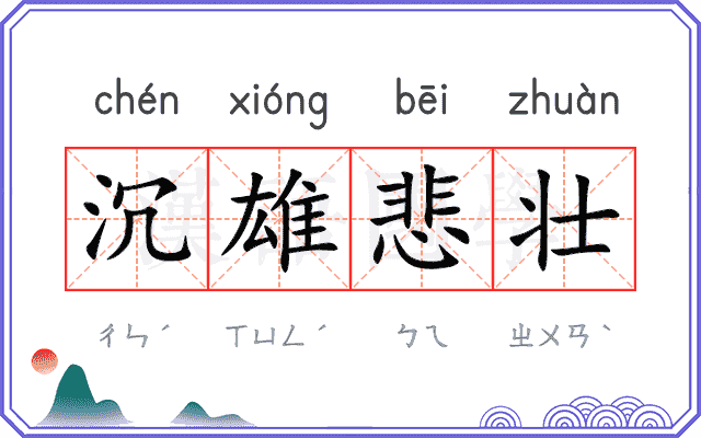 沉雄悲壮