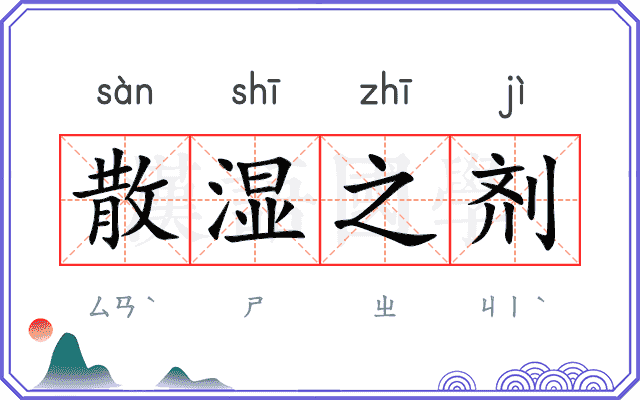 散湿之剂