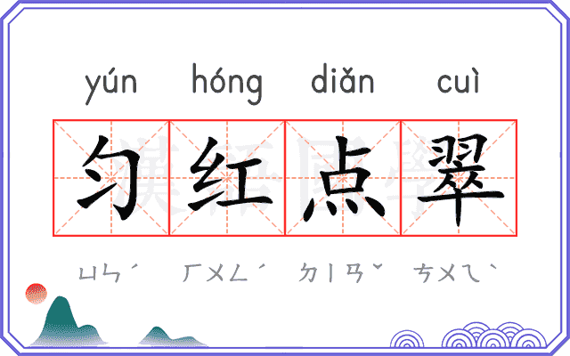 匀红点翠
