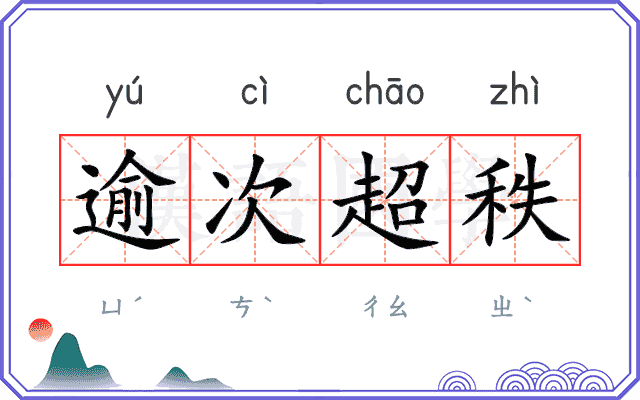 逾次超秩