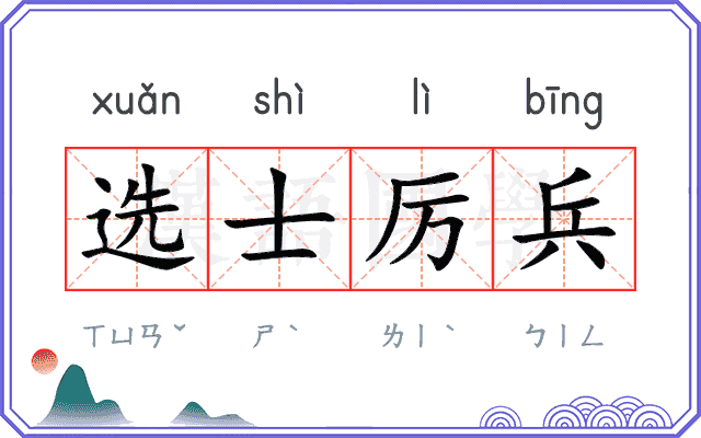 选士厉兵