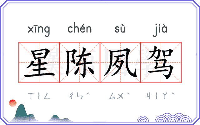 星陈夙驾