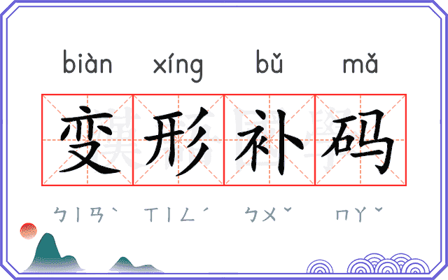 变形补码