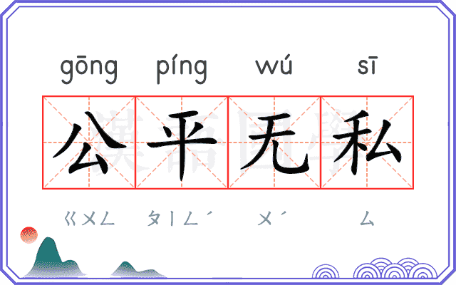 公平无私