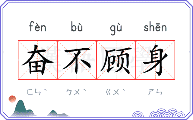 奋不顾身