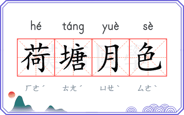 荷塘月色