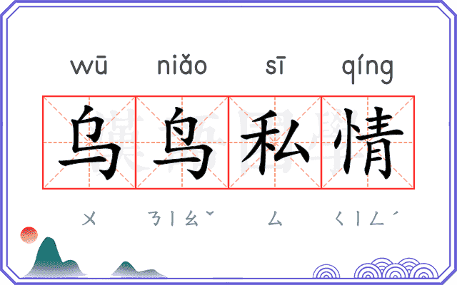 乌鸟私情