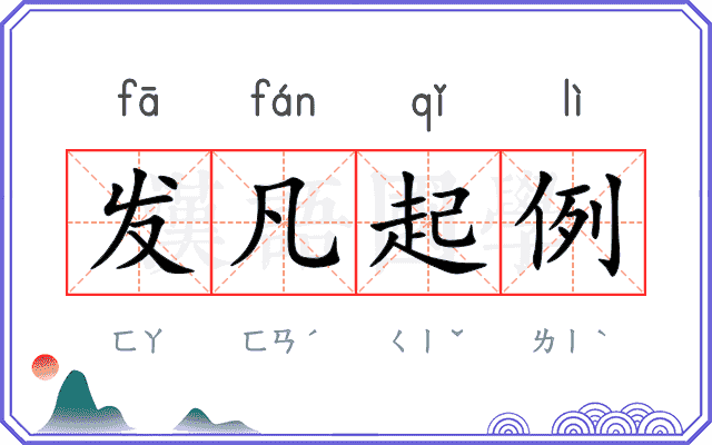发凡起例