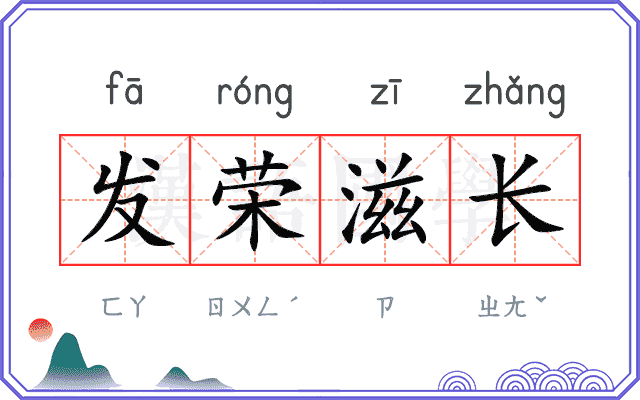 发荣滋长