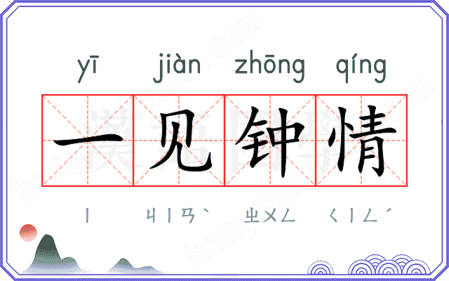 一见钟情