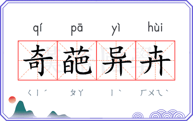 奇葩异卉