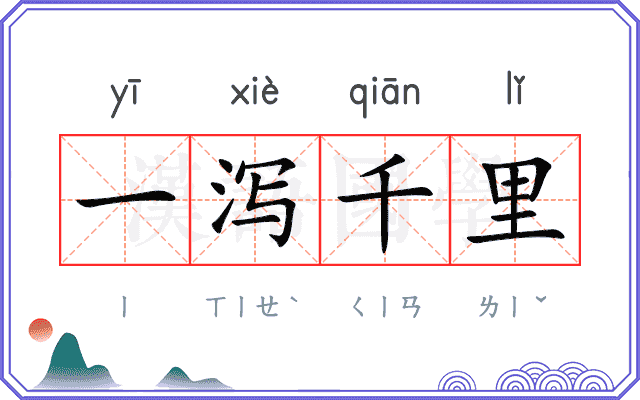 一泻千里