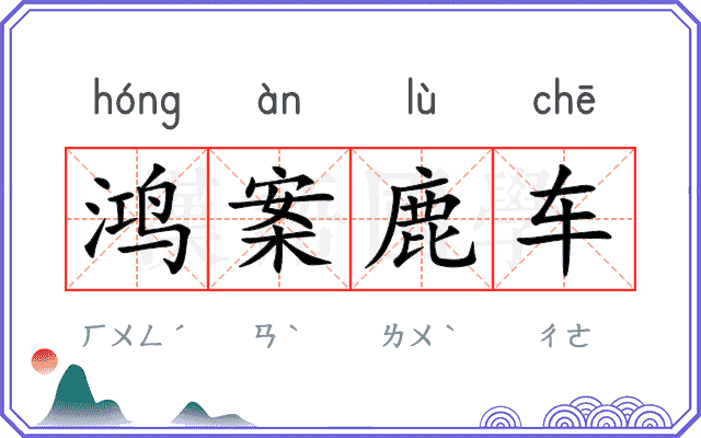 鸿案鹿车