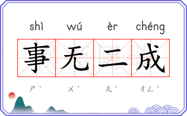 事无二成