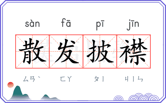 散发披襟