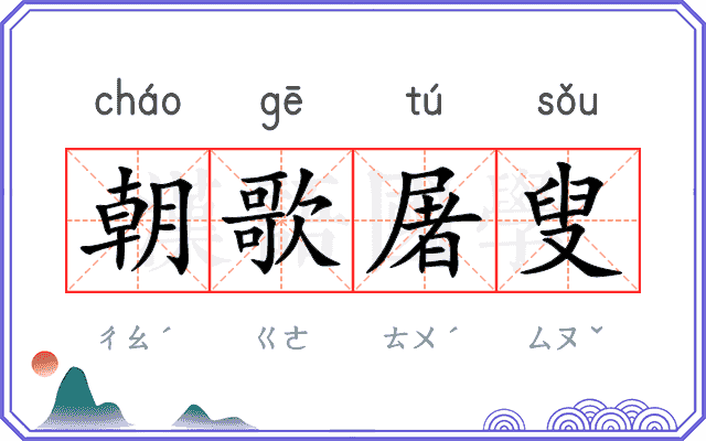 朝歌屠叟