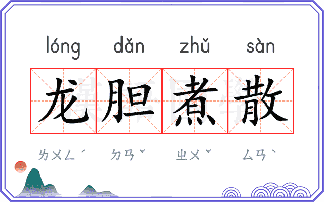 龙胆煮散