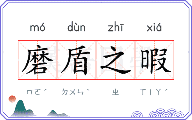 磨盾之暇