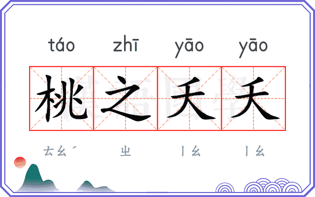 桃之夭夭