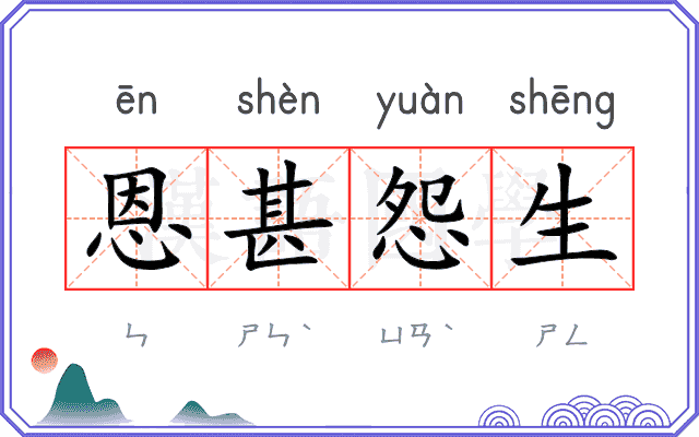 恩甚怨生
