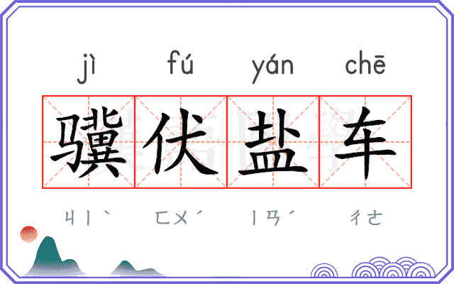 骥伏盐车