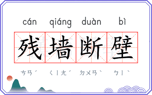 残墙断壁