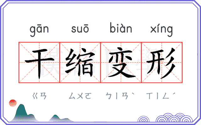干缩变形