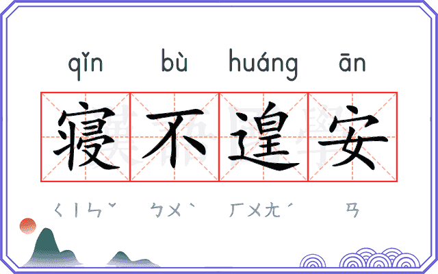 寝不遑安