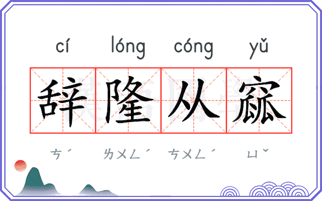 辞隆从窳