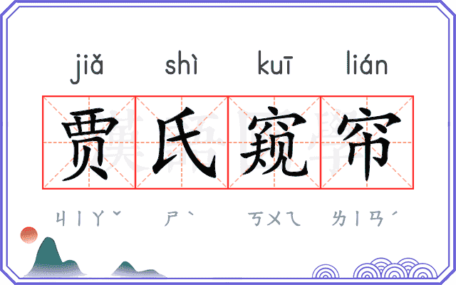 贾氏窥帘