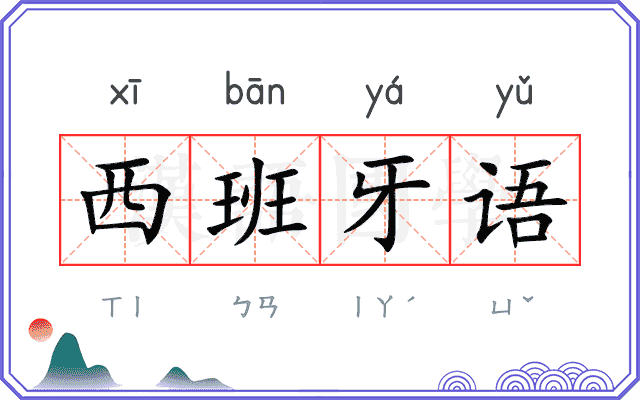 西班牙语