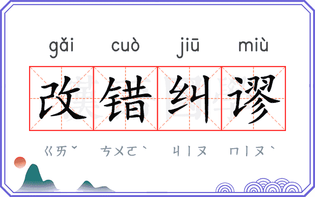 改错纠谬