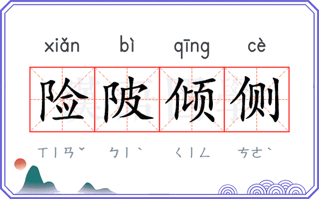 险陂倾侧