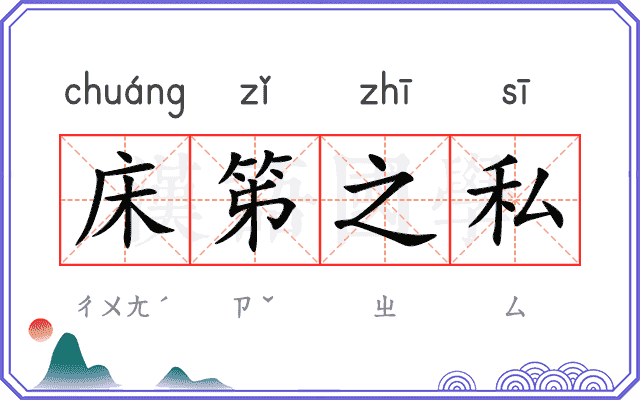 床笫之私