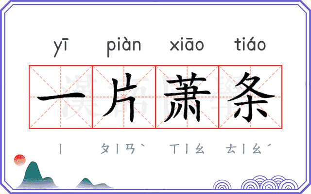 一片萧条
