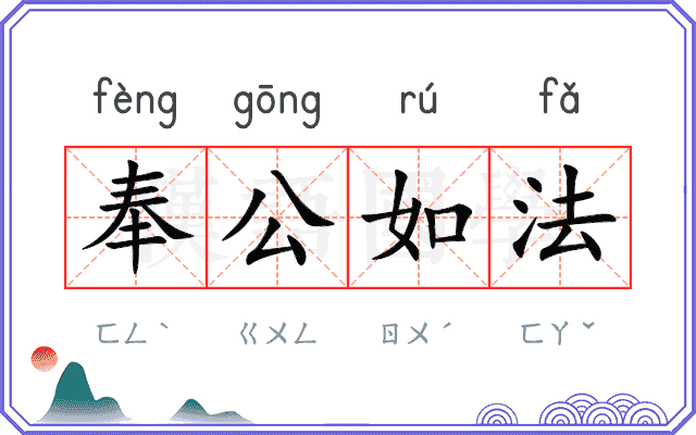 奉公如法