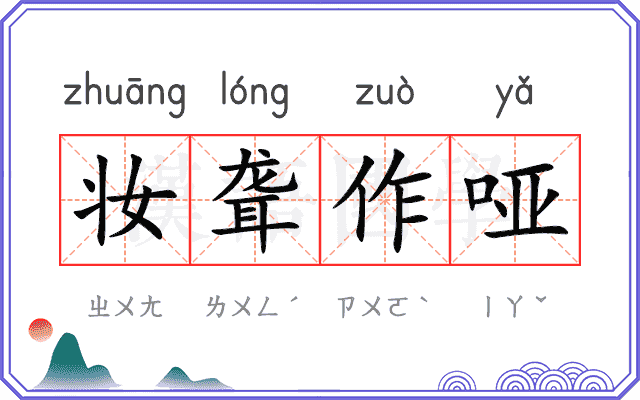 妆聋作哑